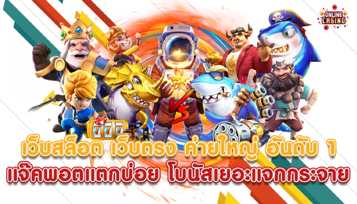 สล็อตค่ายใหญ่